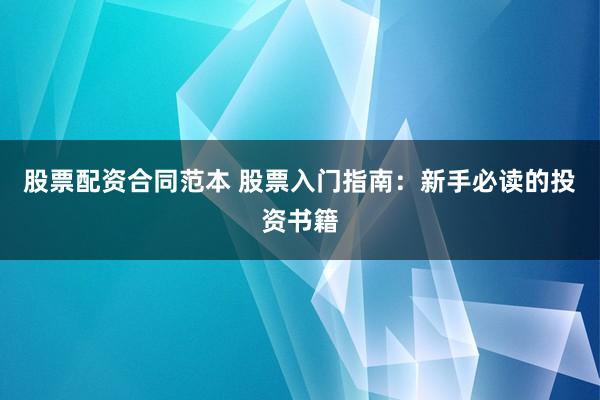 股票配资合同范本 股票入门指南：新手必读的投资书籍
