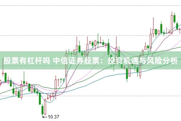 股票有杠杆吗 中信证券股票：投资机遇与风险分析
