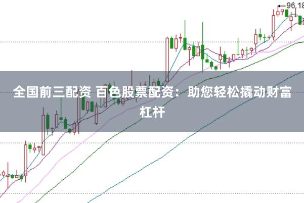 全国前三配资 百色股票配资：助您轻松撬动财富杠杆