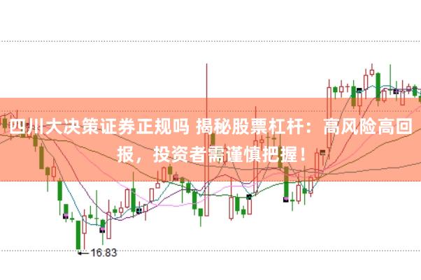 四川大决策证券正规吗 揭秘股票杠杆：高风险高回报，投资者需谨慎把握！