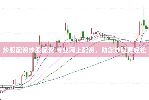 炒股配资炒股配资 专业网上配资，助您炒股更轻松