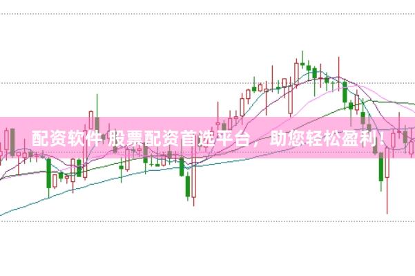 配资软件 股票配资首选平台，助您轻松盈利！