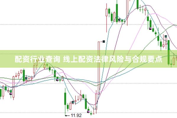 配资行业查询 线上配资法律风险与合规要点