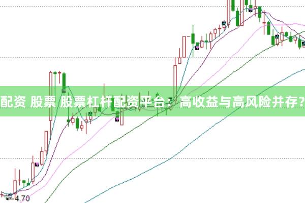 配资 股票 股票杠杆配资平台：高收益与高风险并存？