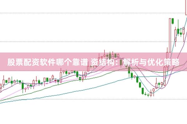 股票配资软件哪个靠谱 资结构：解析与优化策略