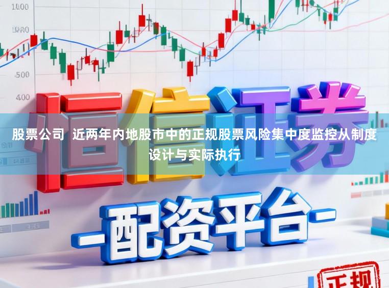 股票公司  近两年内地股市中的正规股票风险集中度监控从制度设计与实际执行