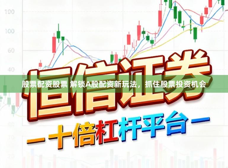 股票配资股票 解锁A股配资新玩法，抓住股票投资机会