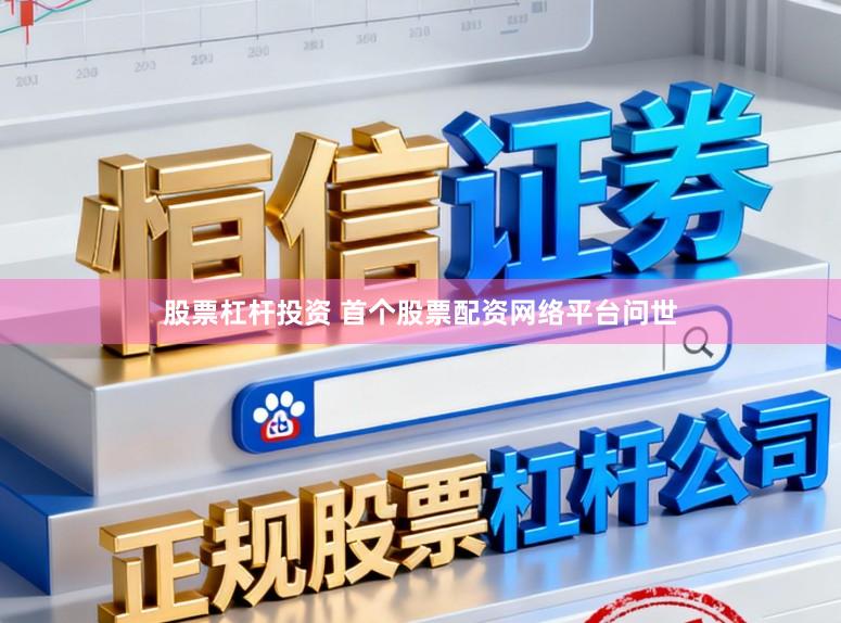 股票杠杆投资 首个股票配资网络平台问世
