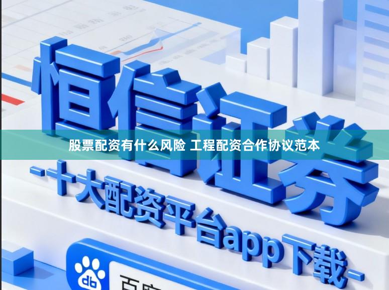 股票配资有什么风险 工程配资合作协议范本
