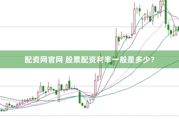 配资网官网 股票配资利率一般是多少？