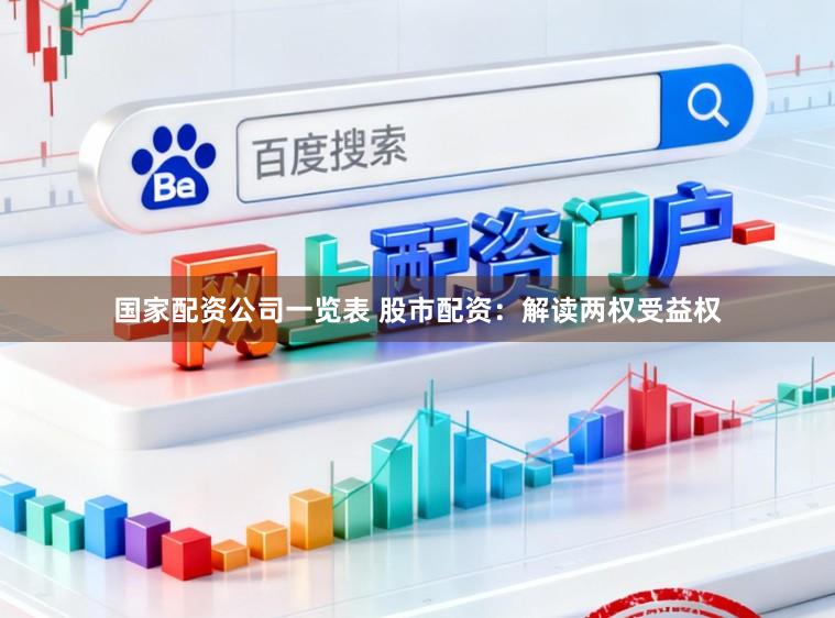 国家配资公司一览表 股市配资：解读两权受益权
