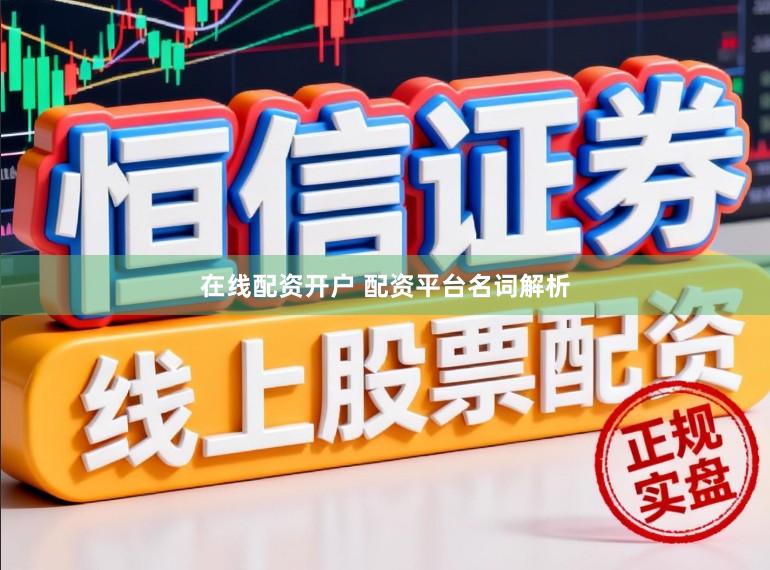 在线配资开户 配资平台名词解析