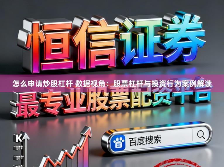 怎么申请炒股杠杆 数据视角：股票杠杆与投资行为案例解读