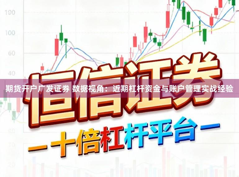 期货开户广发证券 数据视角：近期杠杆资金与账户管理实战经验