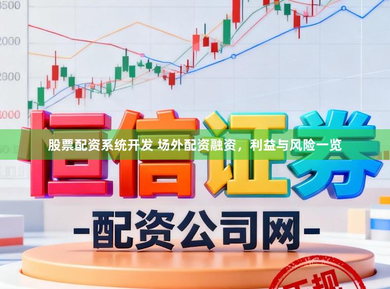 股票配资系统开发 场外配资融资，利益与风险一览