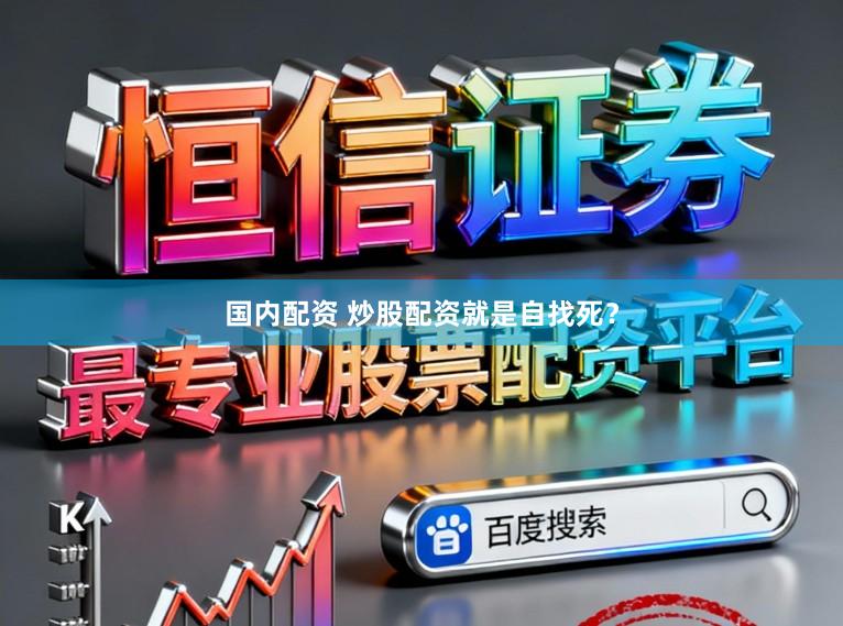 国内配资 炒股配资就是自找死？