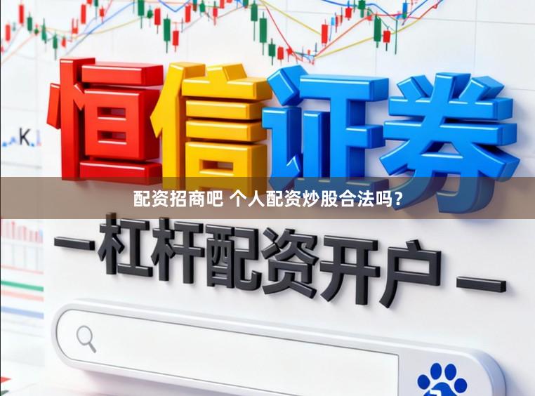 配资招商吧 个人配资炒股合法吗？