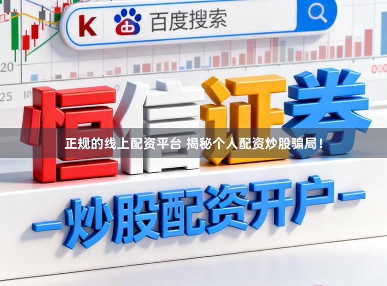 正规的线上配资平台 揭秘个人配资炒股骗局!
