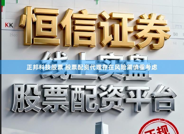 正邦科技股票 股票配资代理存在风险需慎重考虑