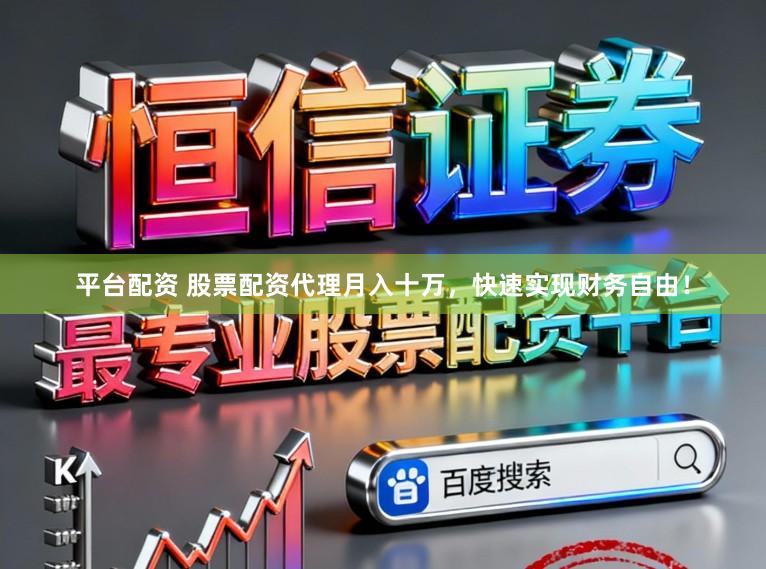 平台配资 股票配资代理月入十万，快速实现财务自由！