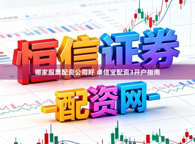 哪家股票配资公司好 卓信宝配资3开户指南